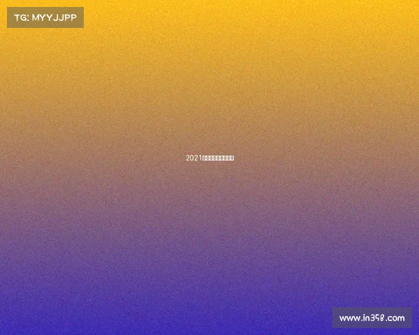 2021全国青少年电子锦标 2021全国青少年电子锦标