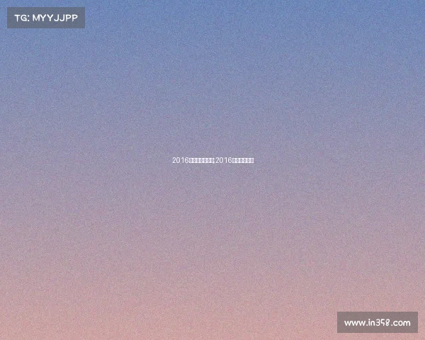 2016年电子竞技经济;2016电竞冠军视频 2016年电子竞技经济;2016电竞冠军视频